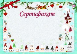Новогодний Сертификат Шаблон