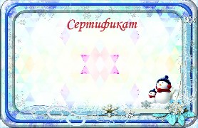 Новогодний Сертификат Шаблон